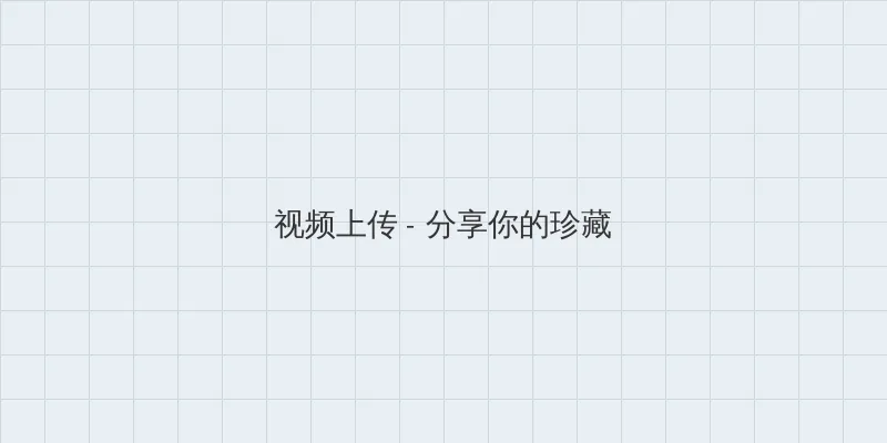番茄黄瓜丝瓜草莓秋葵 视频上传区域